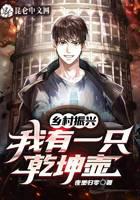 乡村振兴：我有一只乾坤壶
