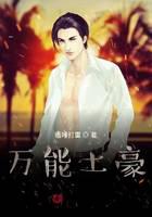 万能土豪