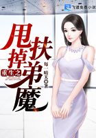 重生之甩掉扶弟魔
