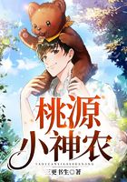 桃源小神农