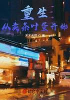 重生从卖茶叶蛋开始