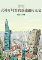 相亲：女神开局劝我重建祖传老宅