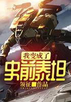 我变成了史前泰坦