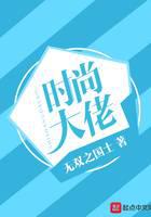 时尚大佬