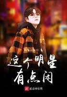 这个明星有点闲