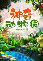 神奇动物园