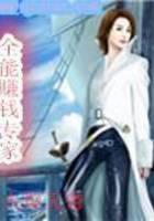 全能赚钱专家