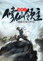 异界之修仙领主