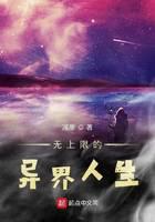 无上限的异界人生