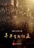 异界全能领主