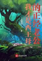 我才是西王母的正经老公