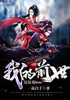 我的前世是游戏boss