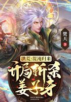 洪荒：混沌归来，开局斩杀姜子牙
