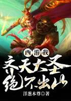 西游：我，齐天大圣，绝不出山！