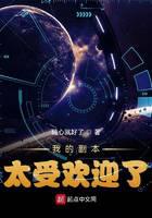 我的副本太受欢迎了