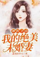 神医下山：我的绝美未婚妻