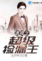 超级捡漏王！