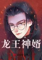 龙王神婿