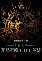 全民召唤：开局召唤LOL英雄