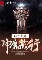 前方大夏，神魔禁行！