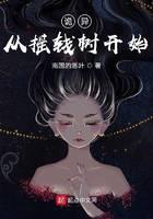 诡异：从摇钱树开始
