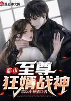 都市：至尊狂婿战神