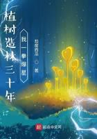 植树造林三十年，我一拳爆星