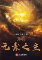 超凡：元素之主