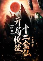 洪荒：开局收徒十二金仙