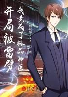 开局被雷劈，我竟成了极品神医