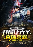 洪荒请回答:开局让六圣直播答题