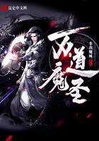万道魔圣