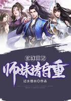 玄幻日记：师妹请自重