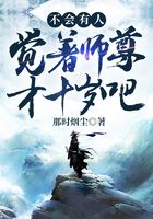 不会有人觉着师尊才十岁吧？