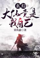 玄幻：大仙竟是我自己