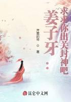 姜子牙：求求你出关封神吧！