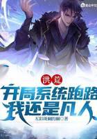 洪荒：开局系统跑路，我还是凡人