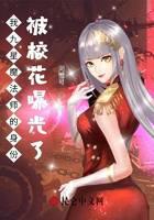 我九星魔法师的身份被校花曝光了