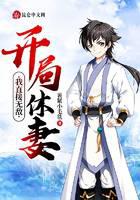 开局休妻，我直接无敌