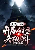 玄幻：我！开局创立天机阁