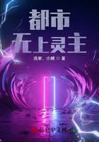 都市无上灵主