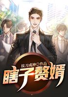 瞎子赘婿