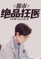 都市绝品狂医