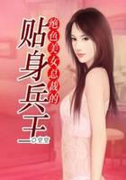 绝色美女总裁的贴身兵王