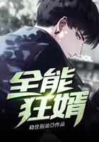 全能狂婿