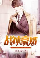 战神豪婿