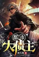 都市大债主