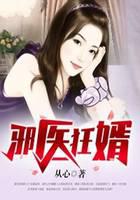 邪医狂婿