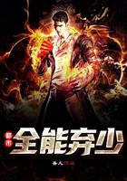 都市全能弃少