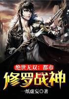 绝世无双：都市修罗战神